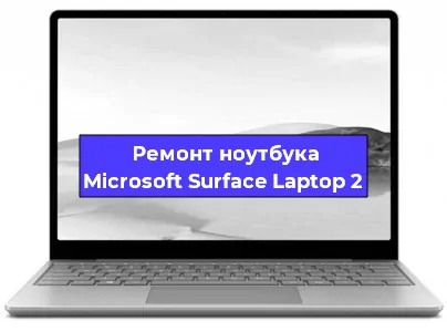 Замена аккумулятора на ноутбуке Microsoft Surface Laptop 2 в Новосибирске